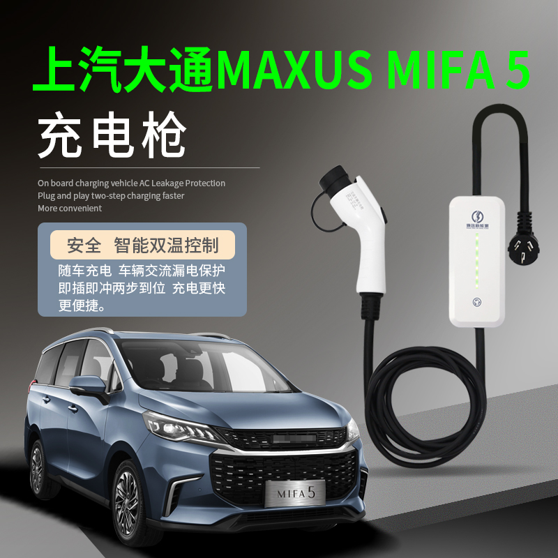 上汽大通MAXUS MIFA5新能源电动汽车充电枪器桩便携式随车充交流