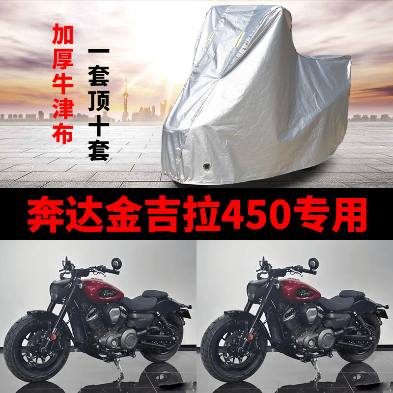 奔达金吉拉450摩托车专用防雨防晒加厚遮阳防尘牛津布车衣车罩套