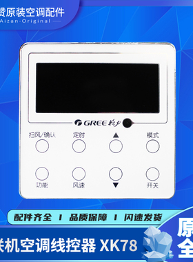 适用格力空调控制面板 XK78显示板Z6L35D多联机线控器30296000051