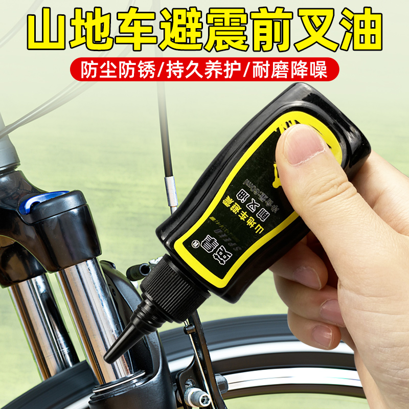 自行车山地车摩托车前叉油减震器避震器通用润滑油防锈润滑保养油