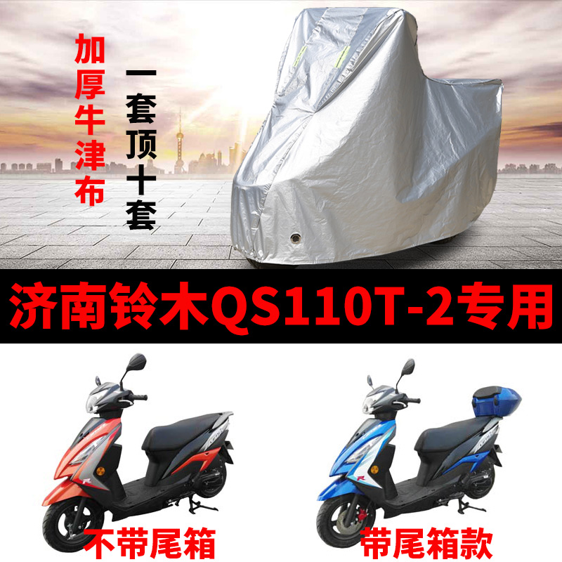 济南铃木QS110T-2摩托车专用防雨防晒加厚遮阳防尘牛津车衣车罩套
