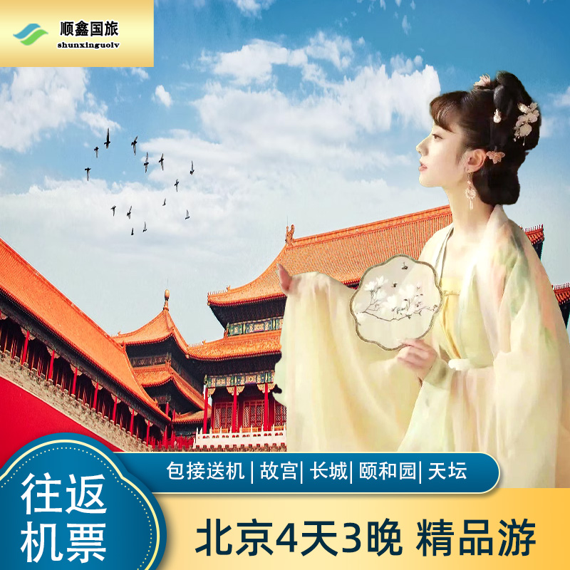 【包机票】上海杭州南京厦门青岛去到北京旅游4天3晚故宫四日游