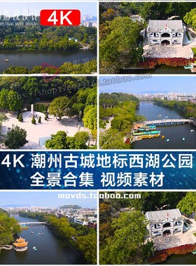 4K 潮州古城地标西湖公园 全景合集 视频素材