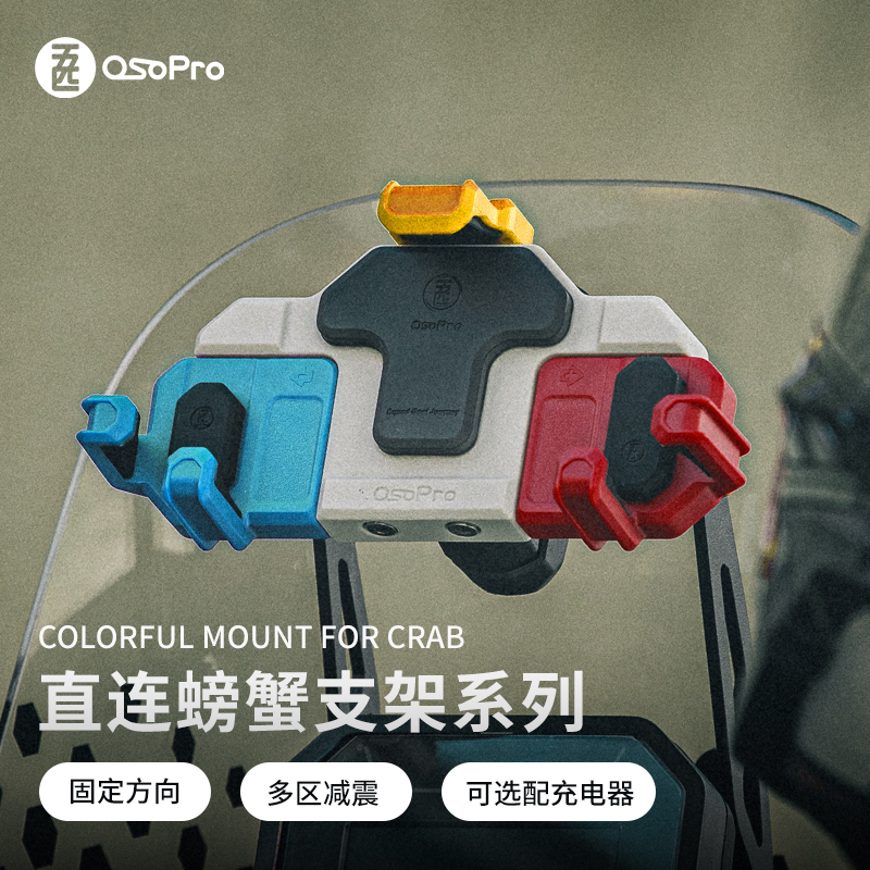 五匹osopro摩托车圆管固定板可选无线充电直连螃蟹减震手机支架