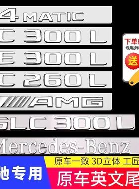 奔驰尾标字母车标贴改装新E级C级C260L/E300L/GLC/AMG字母车标志
