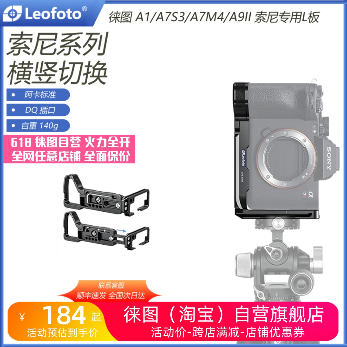 Leofoto徕图 Sony索尼A1/A7S3/A7M4/A9II专用横拍竖拍摄影阿卡L板
