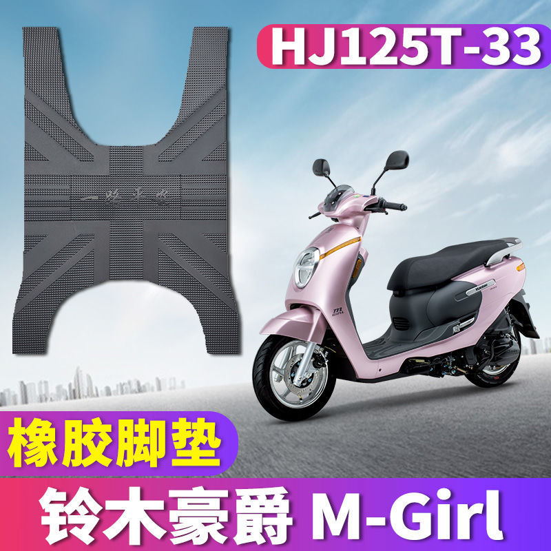 适用于豪爵M125天然萌主MGIRL摩托车橡胶脚垫m-girl萌妹HJ125T-33