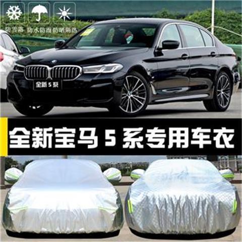 2021新款BMW宝马5系530Li专用车衣车罩防晒防雨隔热遮阳布车套22