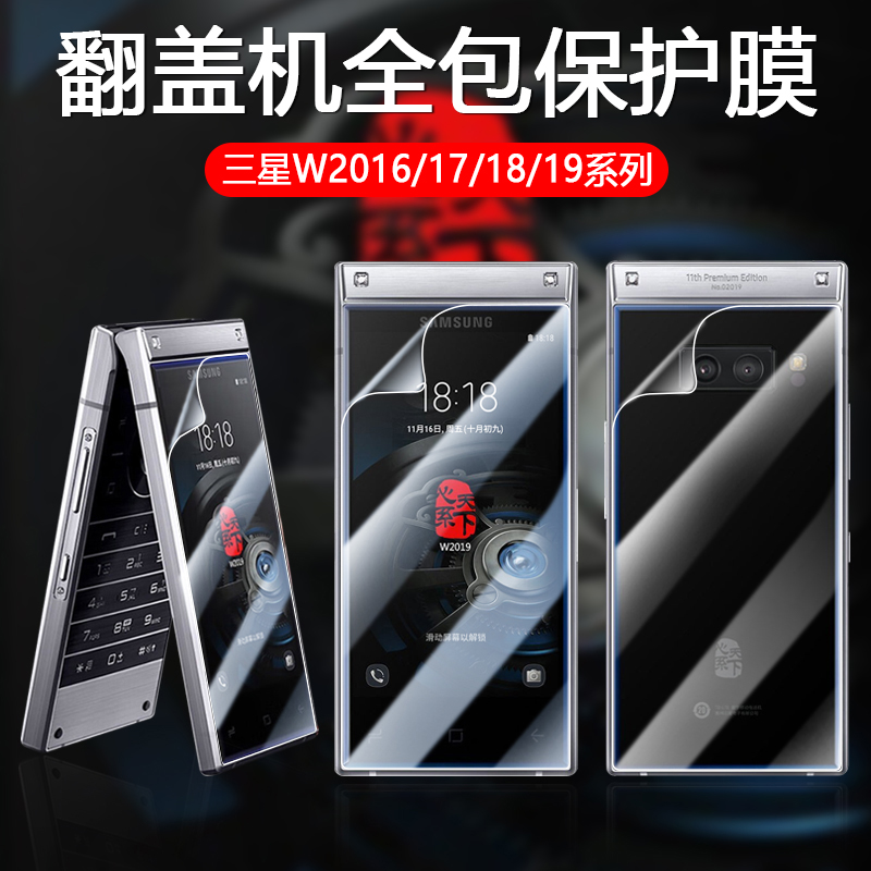 适用三星w2019手机膜SM-W2018水凝膜W2017防刮软膜Samsung w2016保护膜全屏贴膜