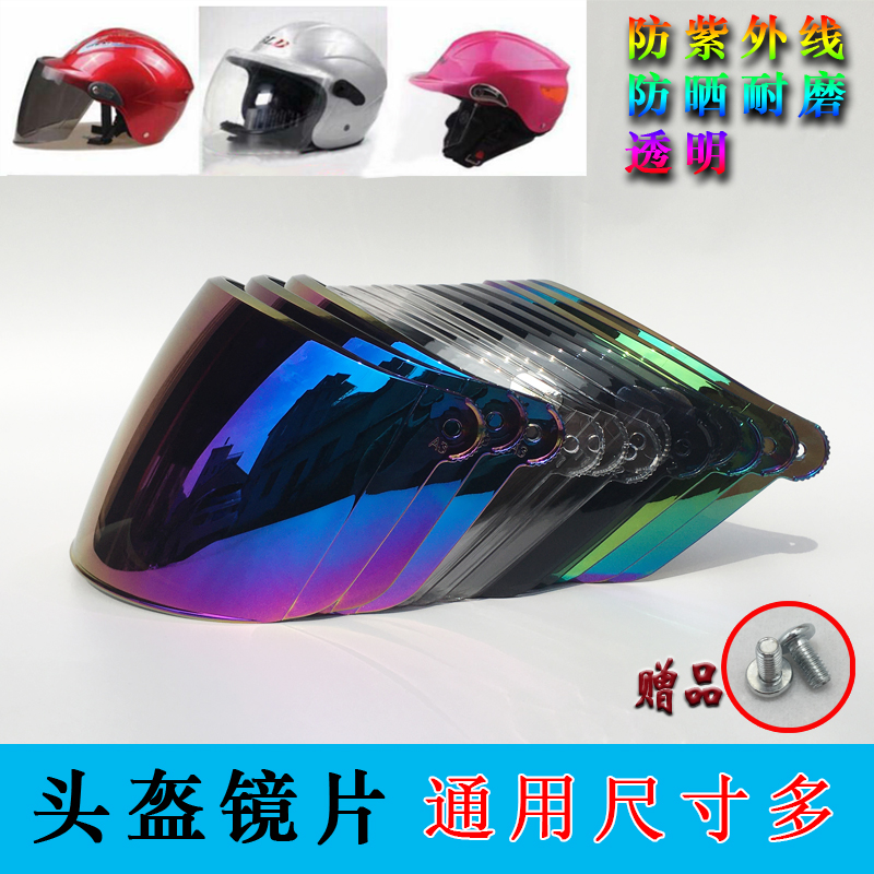 电动摩托车头盔镜片防晒遮阳通用高清透明安全帽遮挡风镜防雾包邮