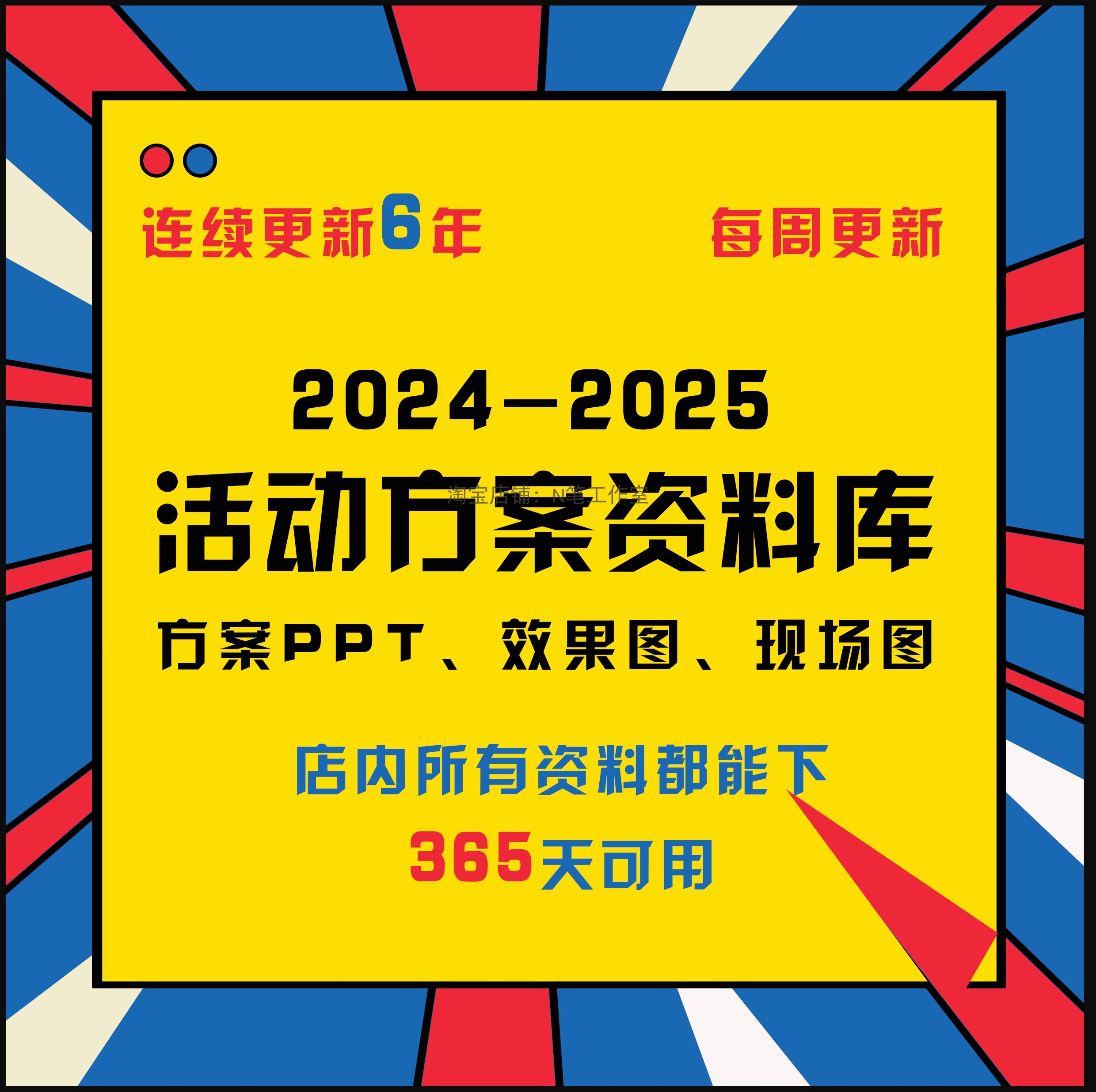 2024-2025年新广告公关活动策划传播方案ppt美陈布置现场图效果图