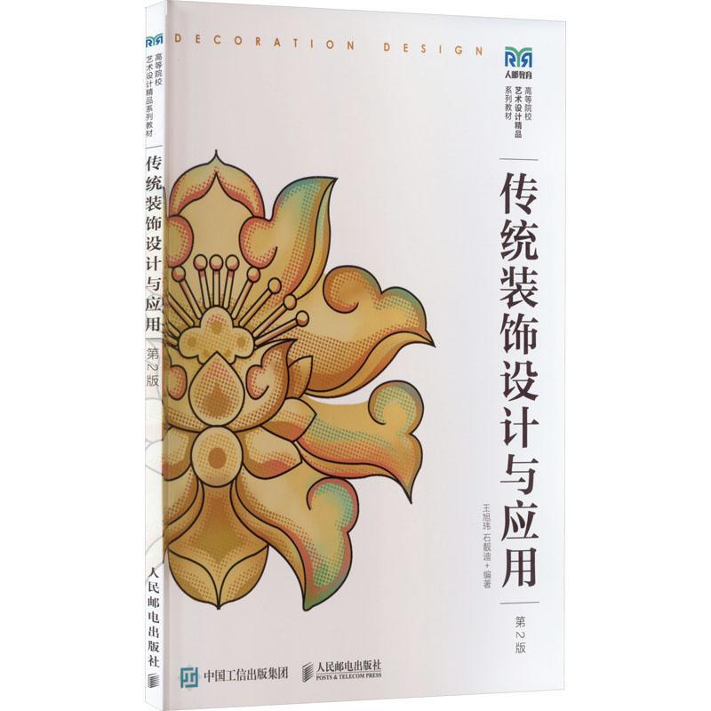 传统装饰设计与应用 第2版 中国传统图案纹样 民间工艺美术 教程教材书籍 实践 创新设计 民间考察与资料整理书籍