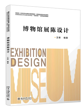博物馆展陈设计(高等院校艺术与设计类专业互联网+创新规划教材)/视觉传达设计专业系列