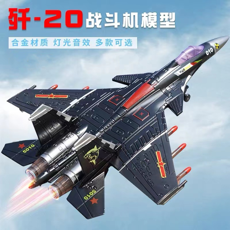 飞机模型玩具儿童仿真合金航模J15歼20战斗机F22声光回力阅兵摆件
