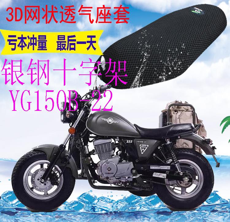 适用银钢十字架YG150B-22边三轮侉子摩托车坐垫套3D网状防晒座套