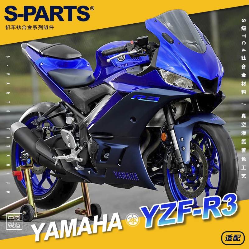 SPARTS YAMAHA雅马哈 YZF-R3摩托车改装钛合金螺丝紧定金螺钉斯坦
