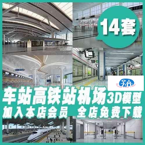 火车地铁汽车高铁站3dmax模型 车站机场安检售票检票口3d模型素材