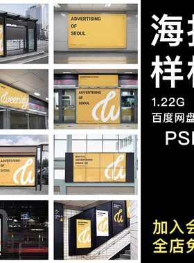 地铁公交车站广告牌灯箱海报效果展示VI智能贴图PSD样机设计素材