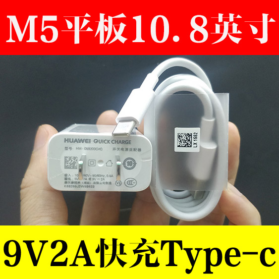 华为M5平板电脑10.8英寸原装充电器9V2A充电插头原厂Type-C数据线