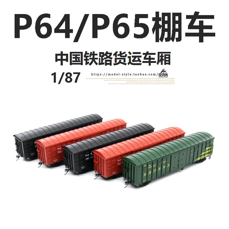 CMR中国铁路车辆1/87棚车P64/P65行包货运车厢仿真火车模型HO比例