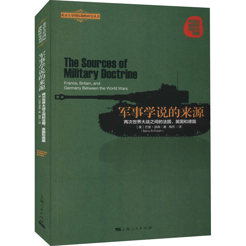 区域包邮   上海人民   北京大学国际战略研究丛书：军事学说的来源——两次世界大战之间的法国、英国和德国   （美）巴里·波森