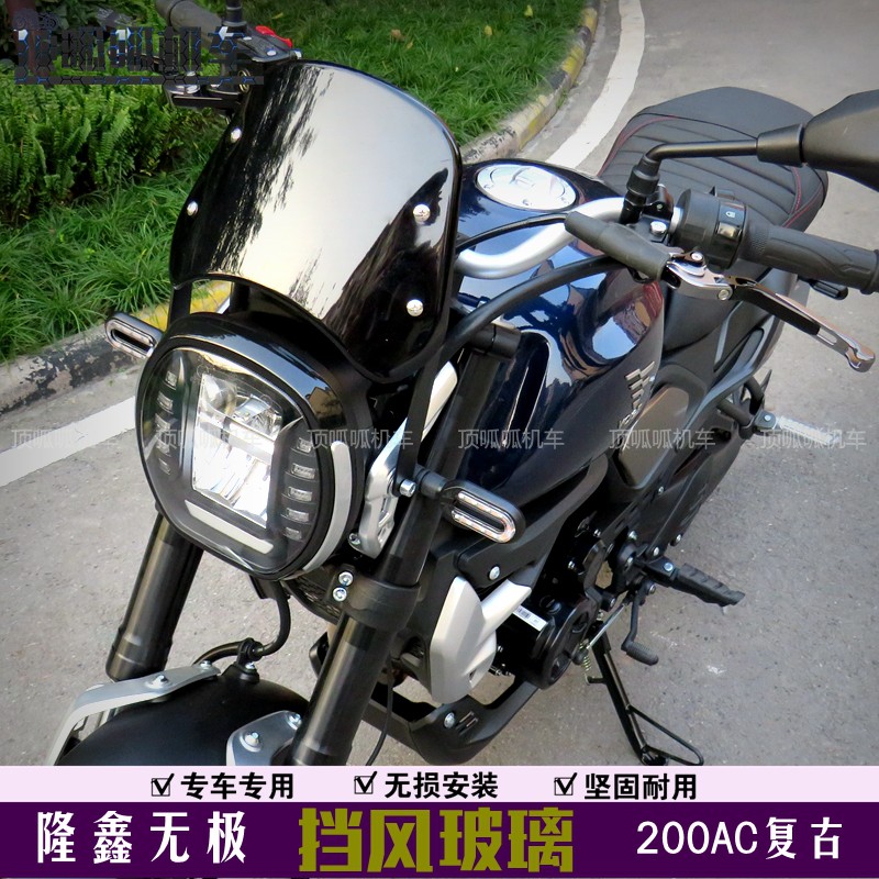 隆鑫LX200-19改装挡风玻璃无极200AC复古前挡风风挡摩托车改装件