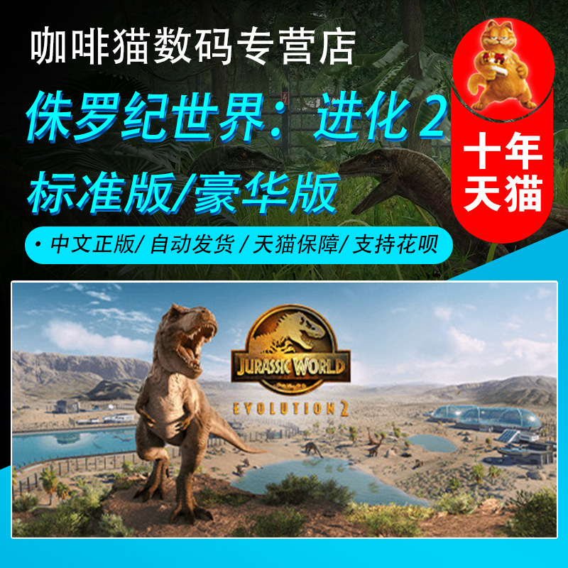 PC正版 STEAM平台 中文游戏 Jurassic World Evolution 2 侏罗纪世界：进化 2 模拟 建造 策略 沙盒