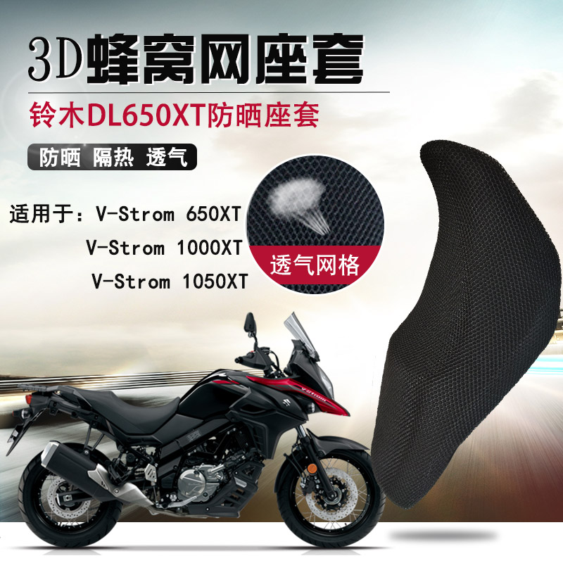 适用于铃木V-STROM650XT防晒座套摩托车DL1000网坐垫套隔热座垫套
