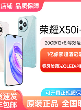 【全国联保】honor/荣耀 X50i+ 5G手机 全网通M版 荣耀x50i+