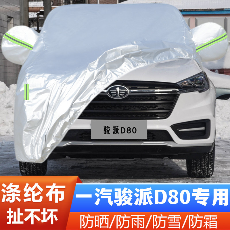 19 20款中国一汽骏派D80专用加厚越野SUV汽车衣车罩防晒防雨外套
