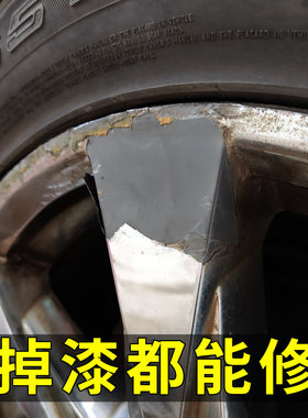 汽车轮毂剐蹭修复翻新漆抛光凹划痕缺口铝合金修补拉丝钢圈自喷漆