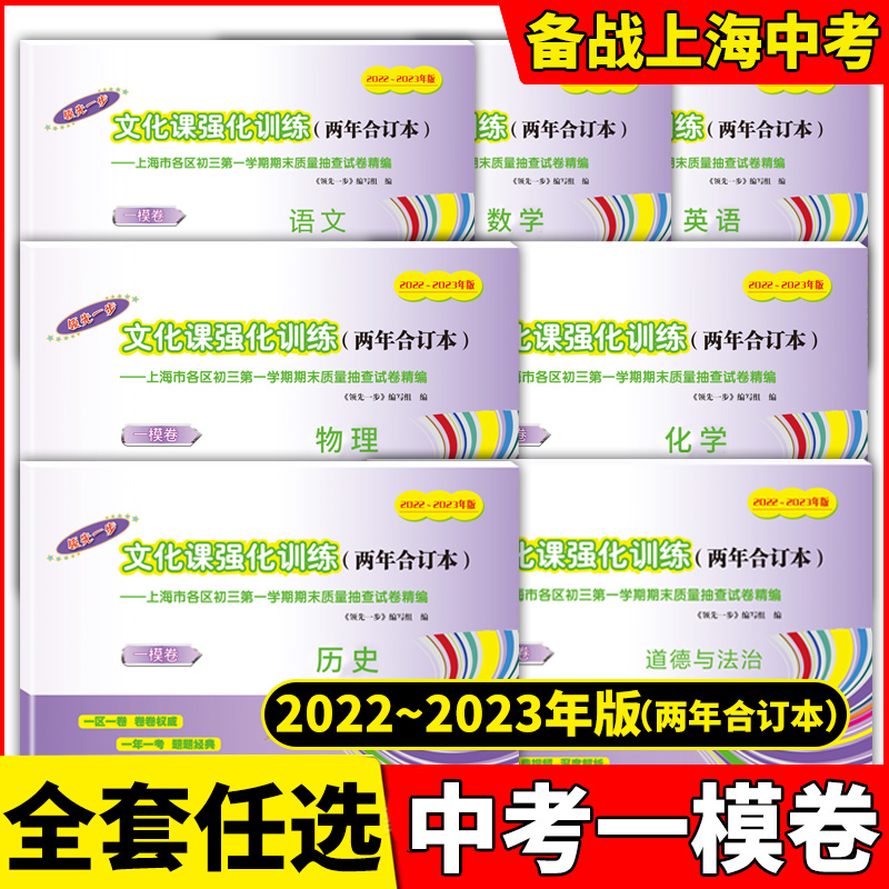 2022-2023年版上海中考一模卷两年合订本语文数学英语物理化学含答案2022 2023领先一步上海市各区初三期末质量抽查试卷精编