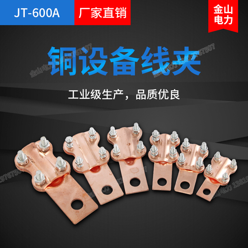 JT-600A铜设备线夹接线端子夹150平方铜棒电缆电线蝴蝶夹插拔铜夹