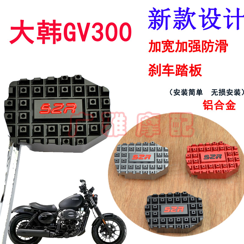 适用于轻骑大韩GV300S晓星摩托车改装加大后刹车踏板刹车脚垫配件