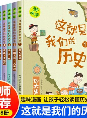这就是我们的历史8册 儿童历史百科绘本 写给孩子的中国历史漫画书全套 小学生课外阅读书籍三四五六年级历史故事幼儿趣味读物正版