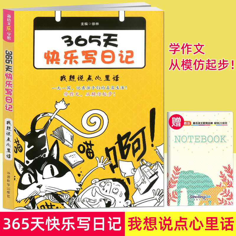 365天快乐写日记.我想说点心里话 一天一篇 记录孩子们的真实生活 学作文，从模仿起步 北京华语教学出版社