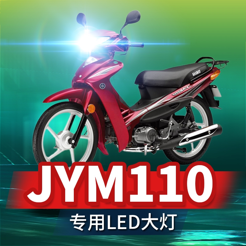 雅马哈JYM110摩托车LED大灯改装配件带透镜远近光一体两爪车灯泡