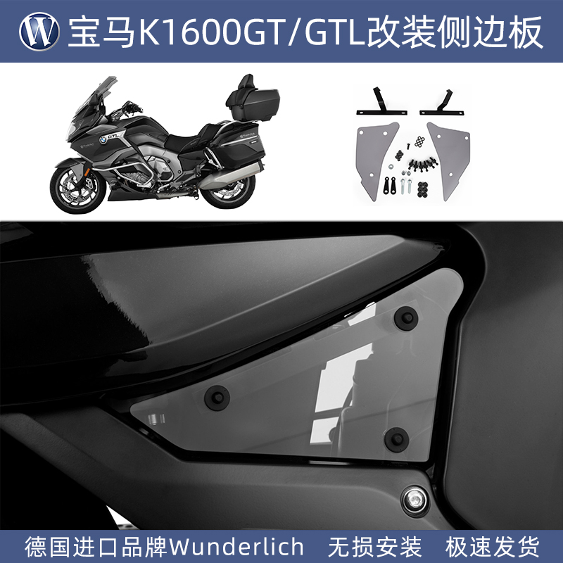 德国W厂宝马摩托车K1600GT GTL 2017后专用改装侧边板侧盖安装件