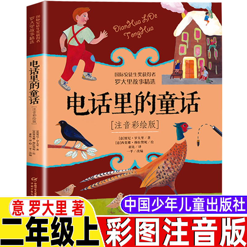 电话里的童话注音版中国少年儿童出版社罗大里作品正版彩图带拼音一年级二年级三年级上册下册通用版彩绘插图版