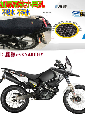 适用鑫源x5XY400GY越野摩托车坐垫套加厚网状防晒透气隔热3D座套