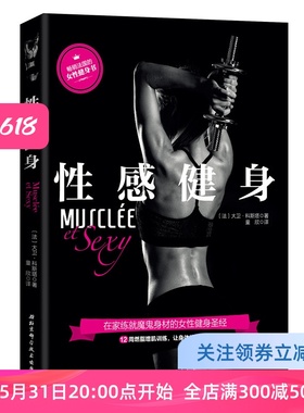 性感健身  风靡法国的女性健身塑形书，健美大赛冠军倾力打造，用科学有效的训练，练就凹凸有致的魔鬼身材！