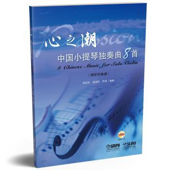 心之潮:中国小提琴独奏曲8首:8 Chinese music for solo violin:钢琴伴奏谱