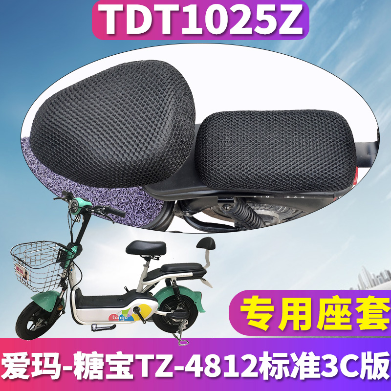适用于爱玛电动车新国标糖宝3C版 专用蜂窝座套坐垫3D网 TDT1025Z