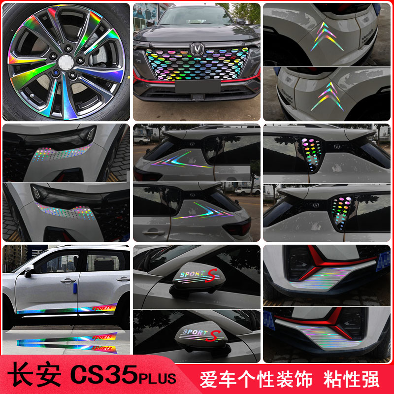 专用于长安CS35plus改装车身装饰车贴纸外观汽车用品配件大全贴纸