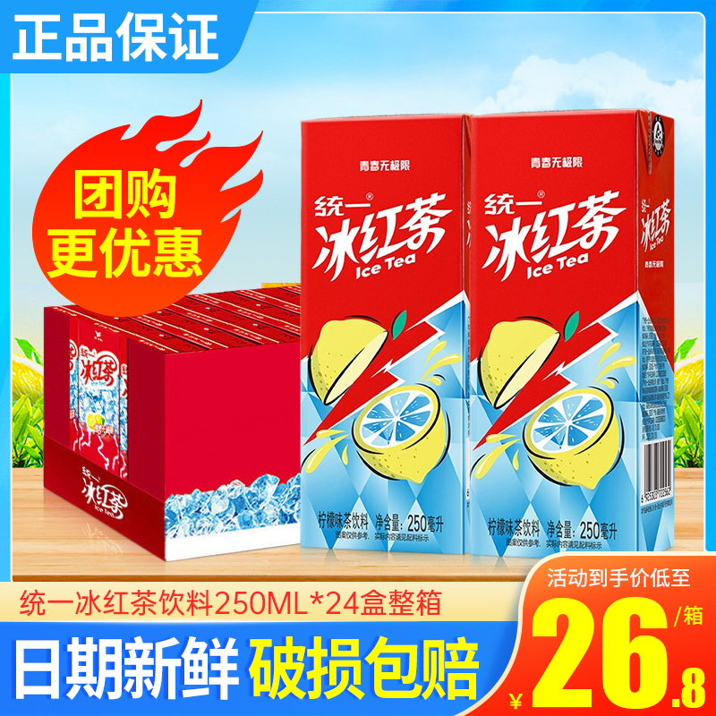 统一冰红茶饮料250ml*24盒整箱特批价夏日解渴柠檬味调味茶饮料