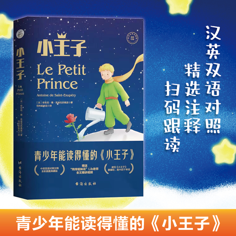 小王子：汉英对照、中英双语精装全彩版，青少年能读得懂的小王子！学完掌握初、高中4000单词
