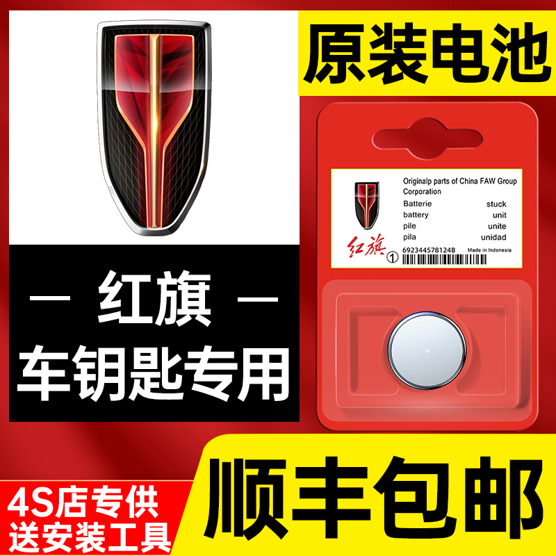 红旗H6汽车钥匙电池E-QM5 H5 H7 H9 HS3 HS6 HS5遥控器HS7 LS7 S9