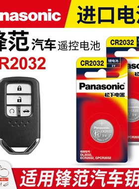 适用本田锋范汽车钥匙遥控器纽扣电池CR2032智能原装CR1616进口原