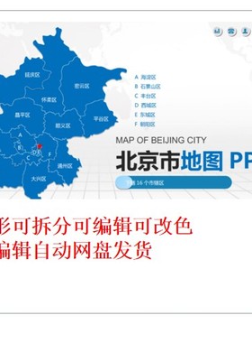 C281北京市地图PPT模板行政区划矢量电子版中国世界地图PPT素材