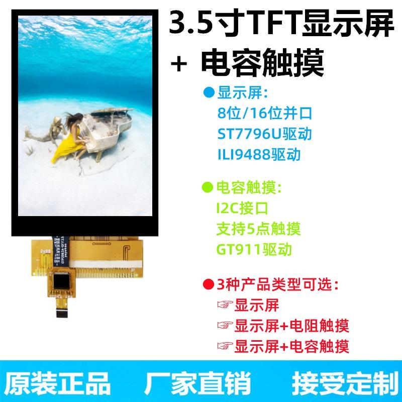 3.5寸TFT液晶屏显示屏ILI9488 ST7796电阻屏电容屏MCU屏并口GT911